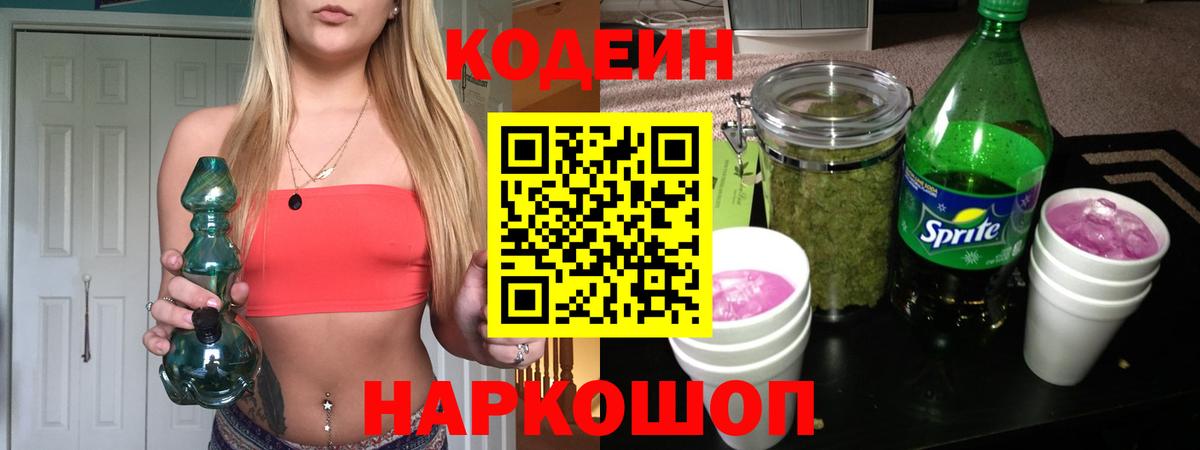 Codein Purple Drank  Вход с VPN  Отрадный  Кодеиновый сироп Lean напиток Lean (лин) 